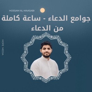 جوامع الدعاء - ساعة كاملة من الدعاء
