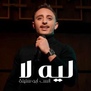ليه لا