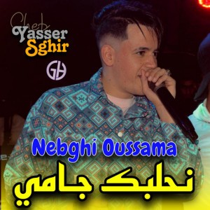 Yasser Sghir - نحلبك جامي لابغا آمي