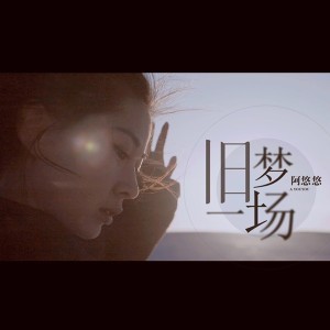 舊夢一場（DJ沈念版）