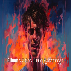 សុំពេលយំម្នាក់ឯង