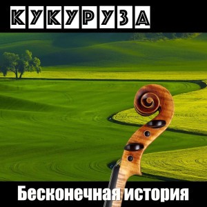 Старенькая скрипка