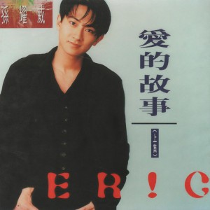 愛的故事（上集）