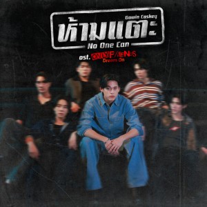ห้ามแตะ (No One Can) - เพลงประกอบซีรีส์ "Only Friends : Dream On"
