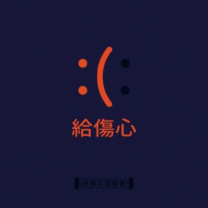 給傷心