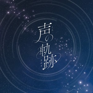 声の軌跡 by Soala