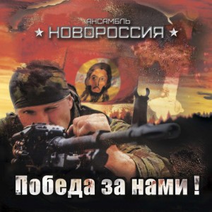 Победа за нами