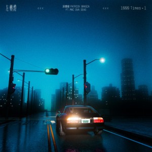 左轉燈 (1000 Times+1)