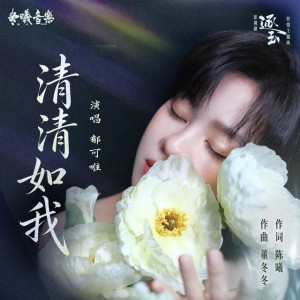 清清如我 - 电视剧《逐玉》抒情主题曲 by Yisa Yu