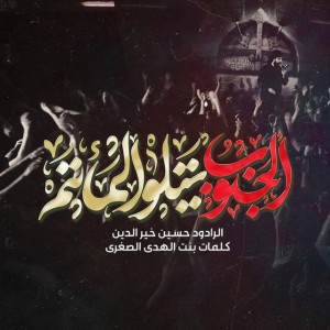 الجنوب يتلو المأتم