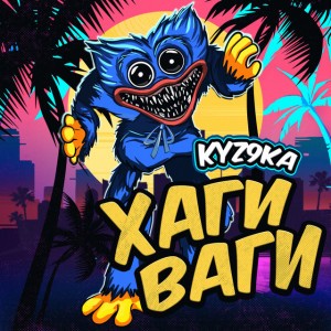 Хаги Ваги
