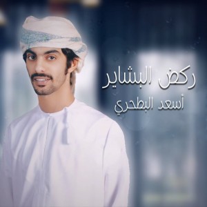 ركض البشاير