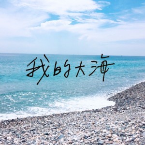 我的大海