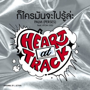 ก็ใครมันจะไปรู้ล่ะ [feat. ATOM (VIIS)]