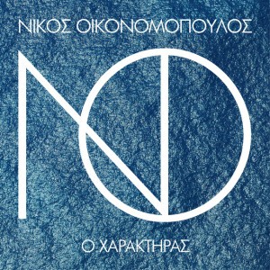 Ο Χαρακτήρας