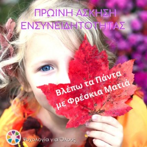 Βλέπω τα Πάντα με Φρέσκια Ματιά | Πρωινή Άσκηση Ενσυνειδητότητας