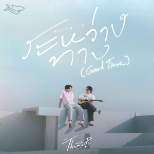 ระหว่างทาง (Good Time) [เพลงประกอบซีรีส์ Thame-Po HEART THAT SKIPS A BEAT]