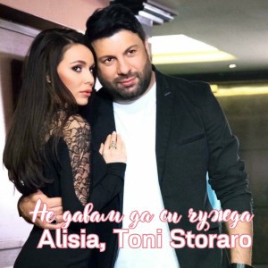 Не давам да си чужда