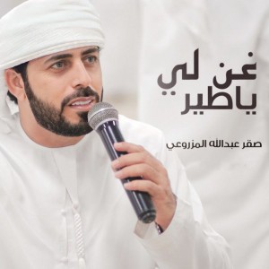 غن لي يا طير