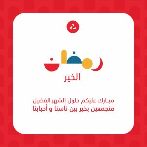 رمضان الخير بنك مسقط