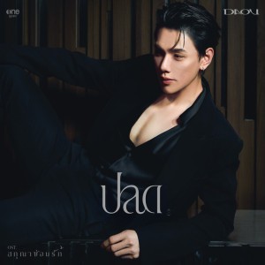 ปลด - เพลงจากซีรีส์ "สกุณาซ่อนรัก"