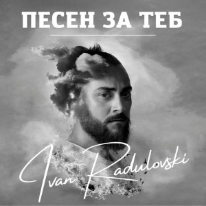 Песен за теб