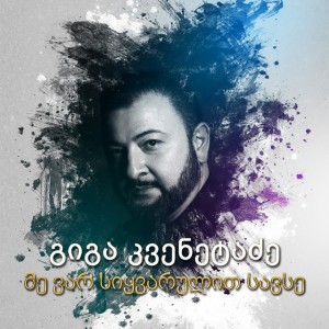 მე მინდა შენთან