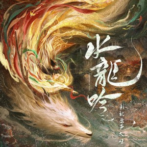 不沐春风不遇你(《水龙吟》影视剧主题曲) by 張靚穎 & 刘宇宁